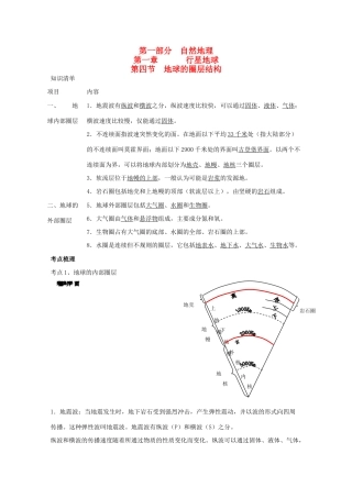 直击2010高考地理复习教学案：1.4地球的圈层结构