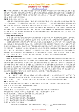 简论数学学习的“体验性” 新课标 人教版