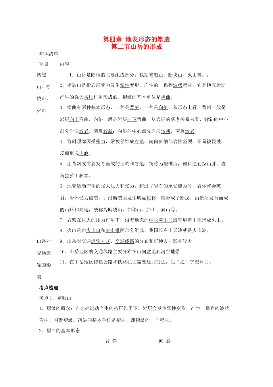 直击2010高考地理复习教学案：4.2山岳的形成_第1页