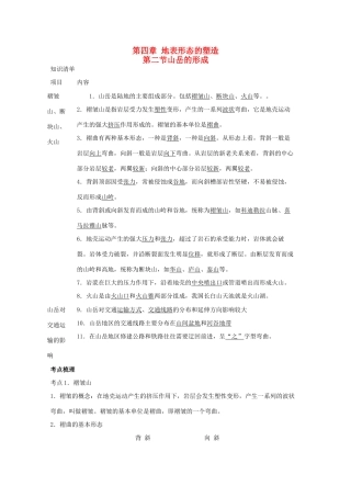 直击2010高考地理复习教学案：4.2山岳的形成