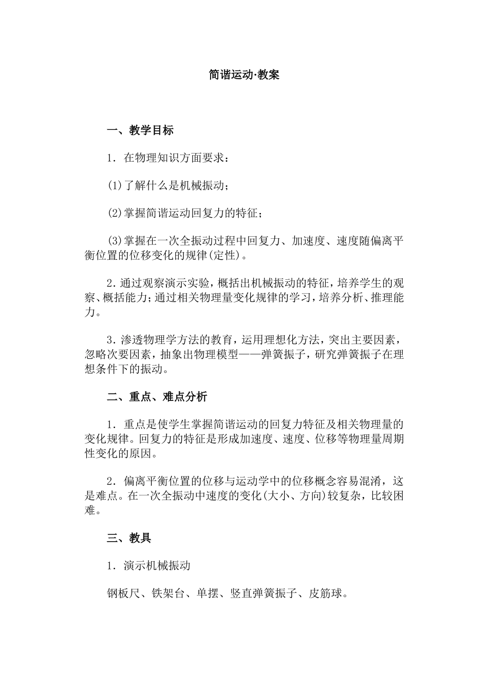 简谐运动·教案_第1页