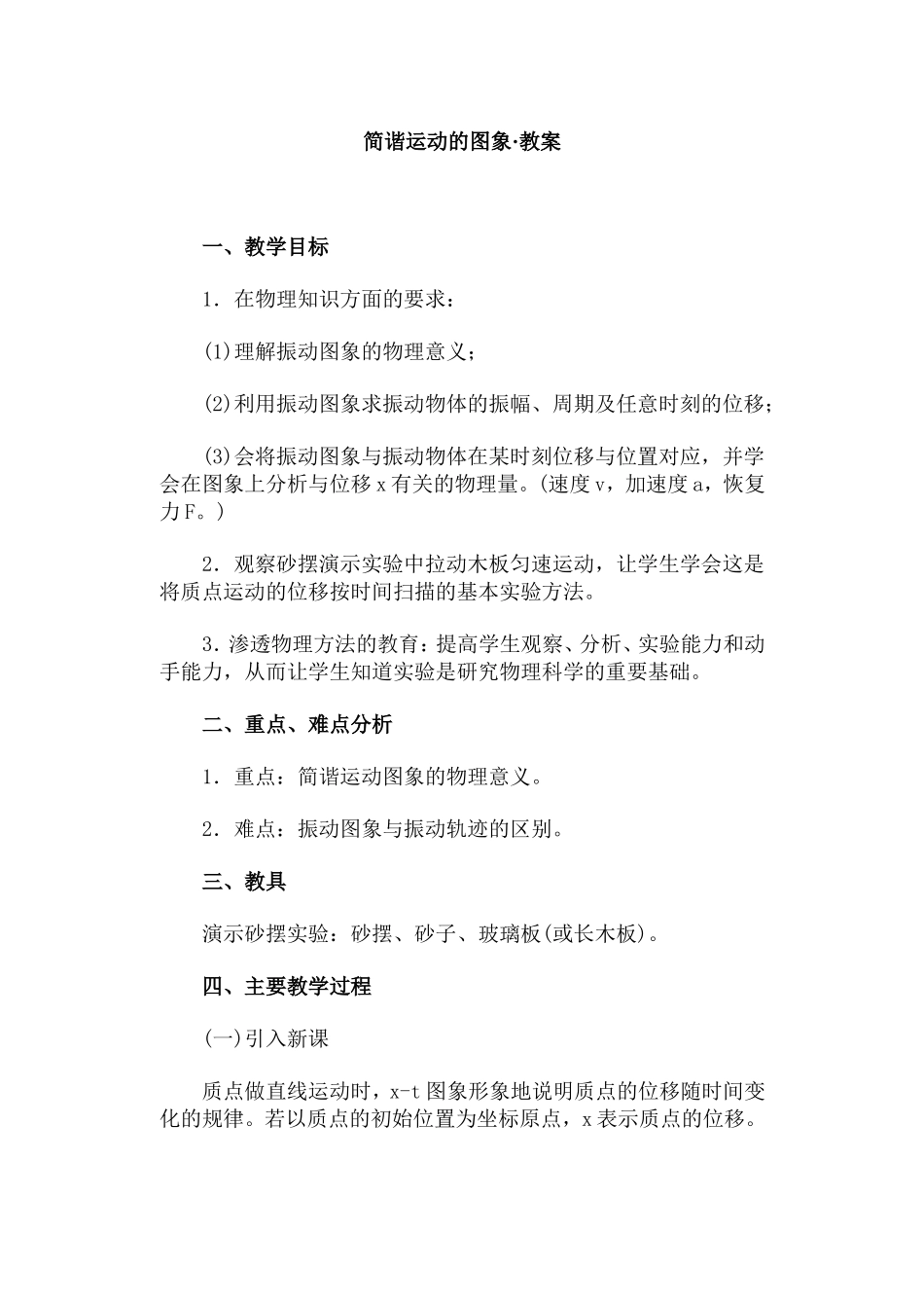 简谐运动的图象·教案_第1页