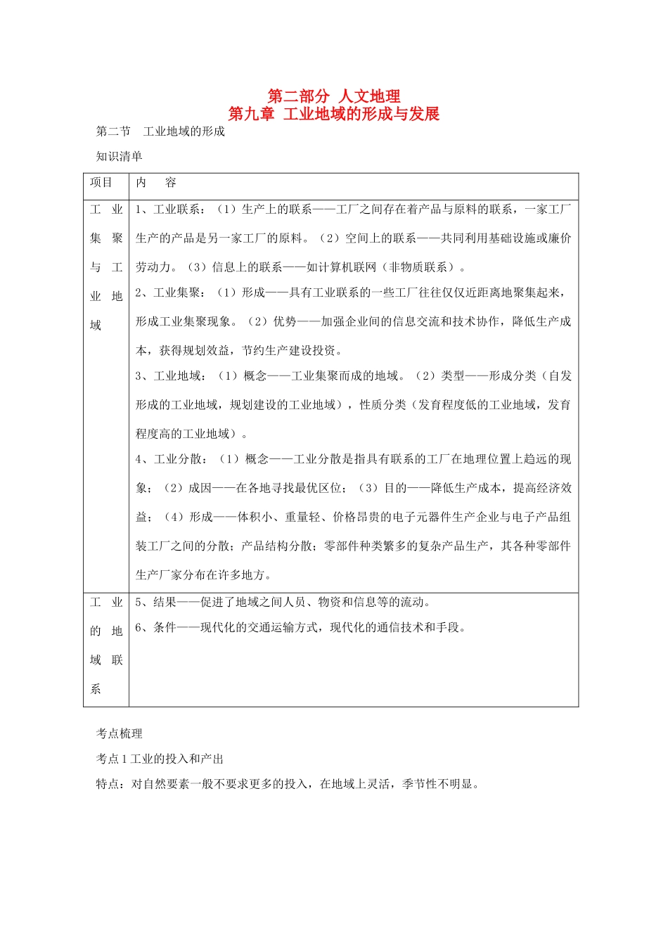 直击2010高考地理复习教学案：9.2工业地域的形成_第1页