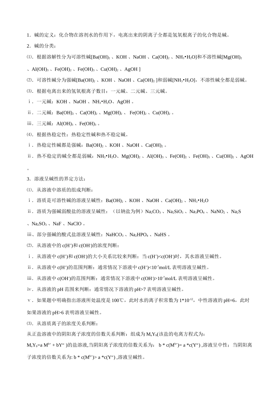 碱的分类碱性溶液的界定间的化学性质_第1页