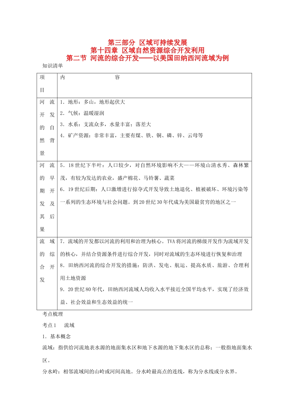 直击2010高考地理复习教学案：14.2河流的综合开发—以美国田纳西河流域为例_第1页