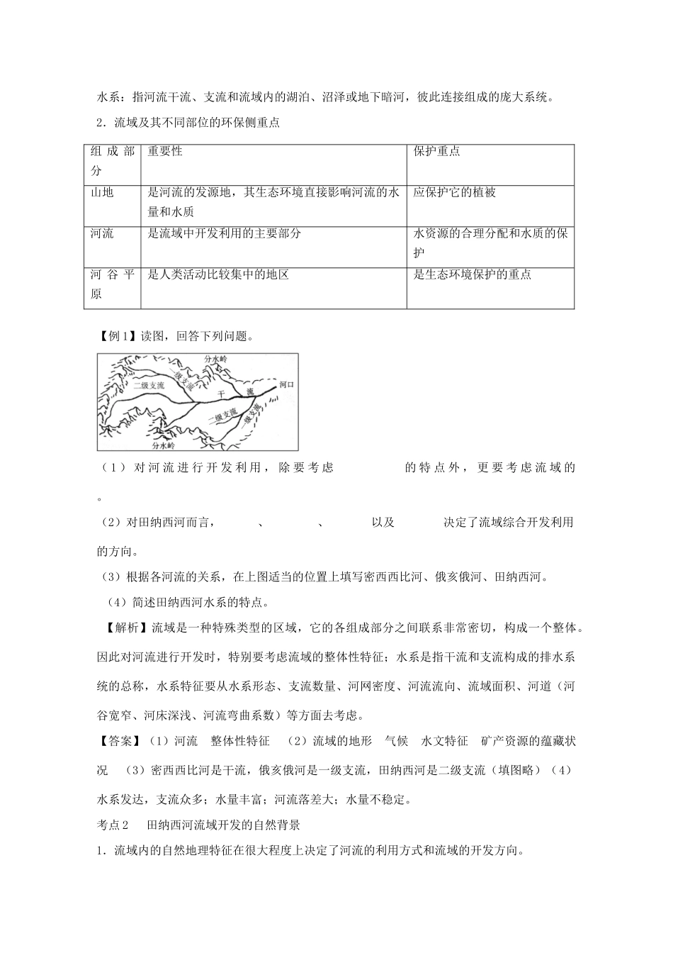 直击2010高考地理复习教学案：14.2河流的综合开发—以美国田纳西河流域为例_第2页