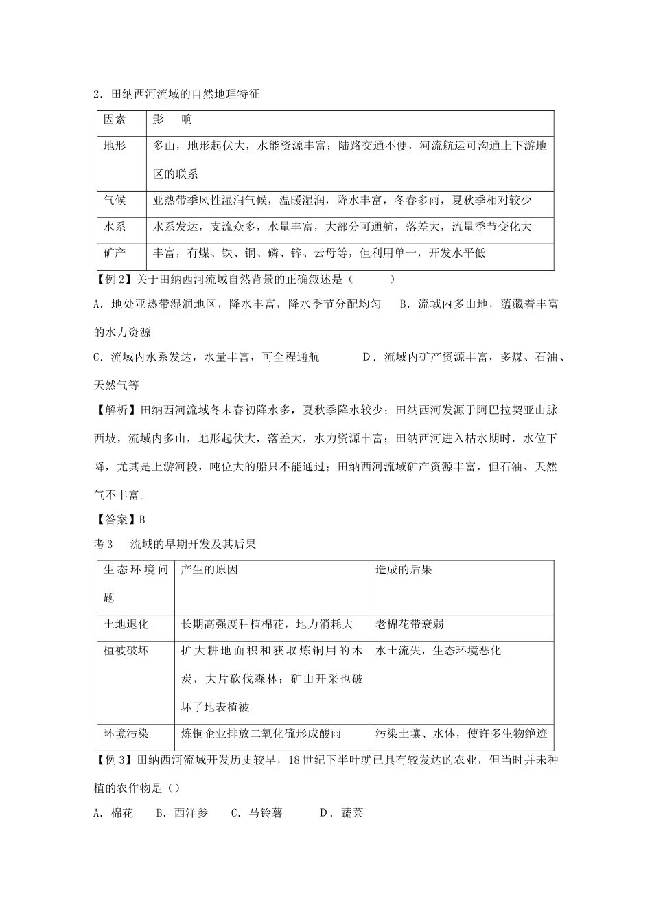 直击2010高考地理复习教学案：14.2河流的综合开发—以美国田纳西河流域为例_第3页