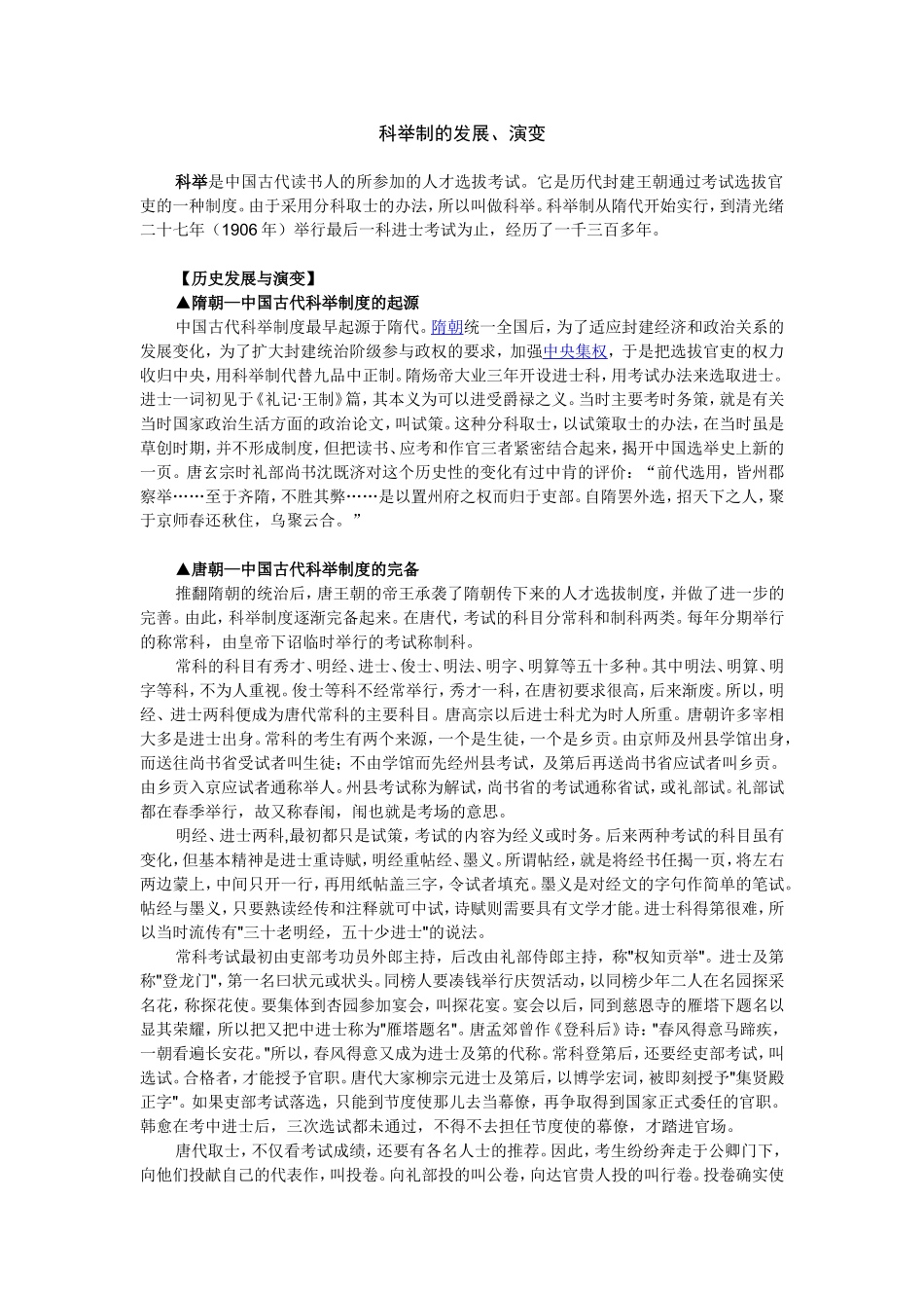 科举制的发展、演变_第1页