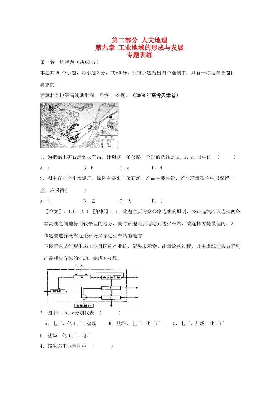 直击2010高考地理复习教学案：第九章工业地域的形成与发展专题_第1页