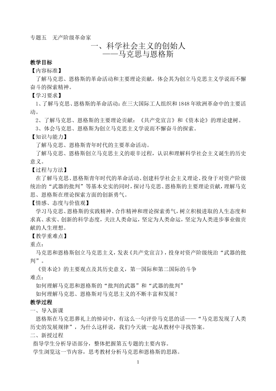 科学社会主义的创始人——马克思与恩格斯[人民版][教案1_第1页