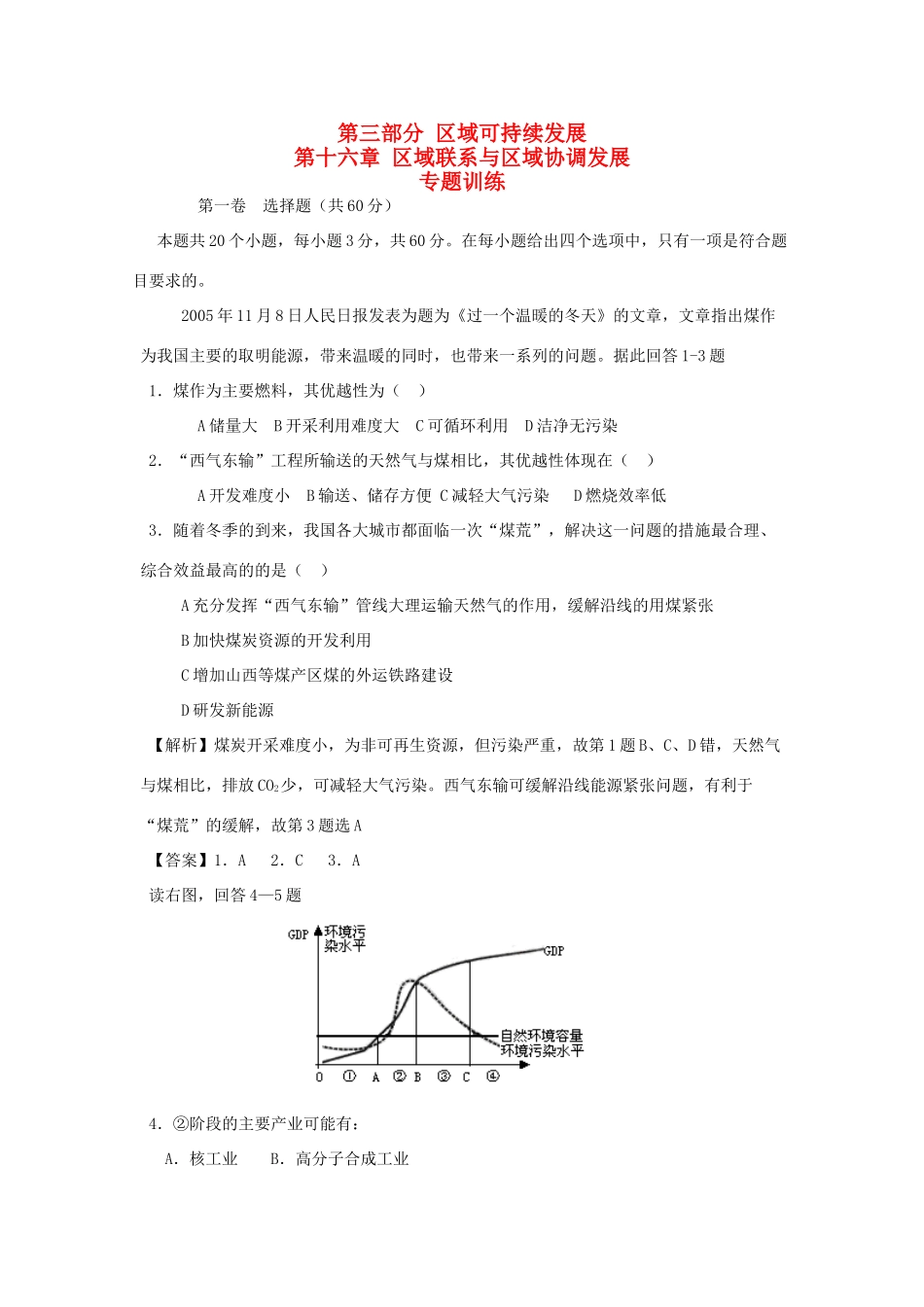 直击2010高考地理复习教学案：第十六章区域联系与区域协调发展专题_第1页