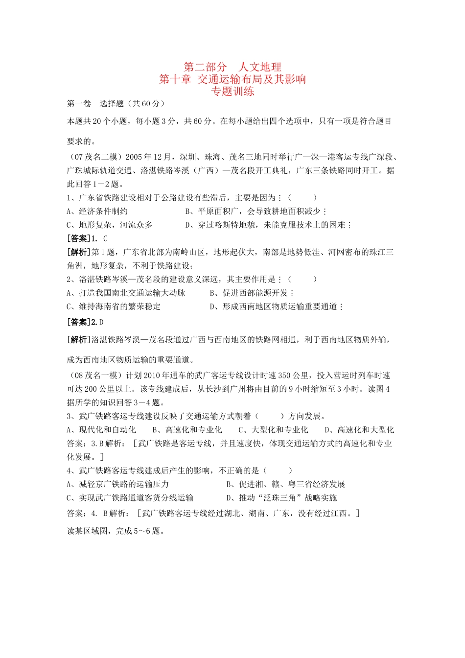 直击2010高考地理复习教学案：第十章交通运输布局及其影响专题_第1页