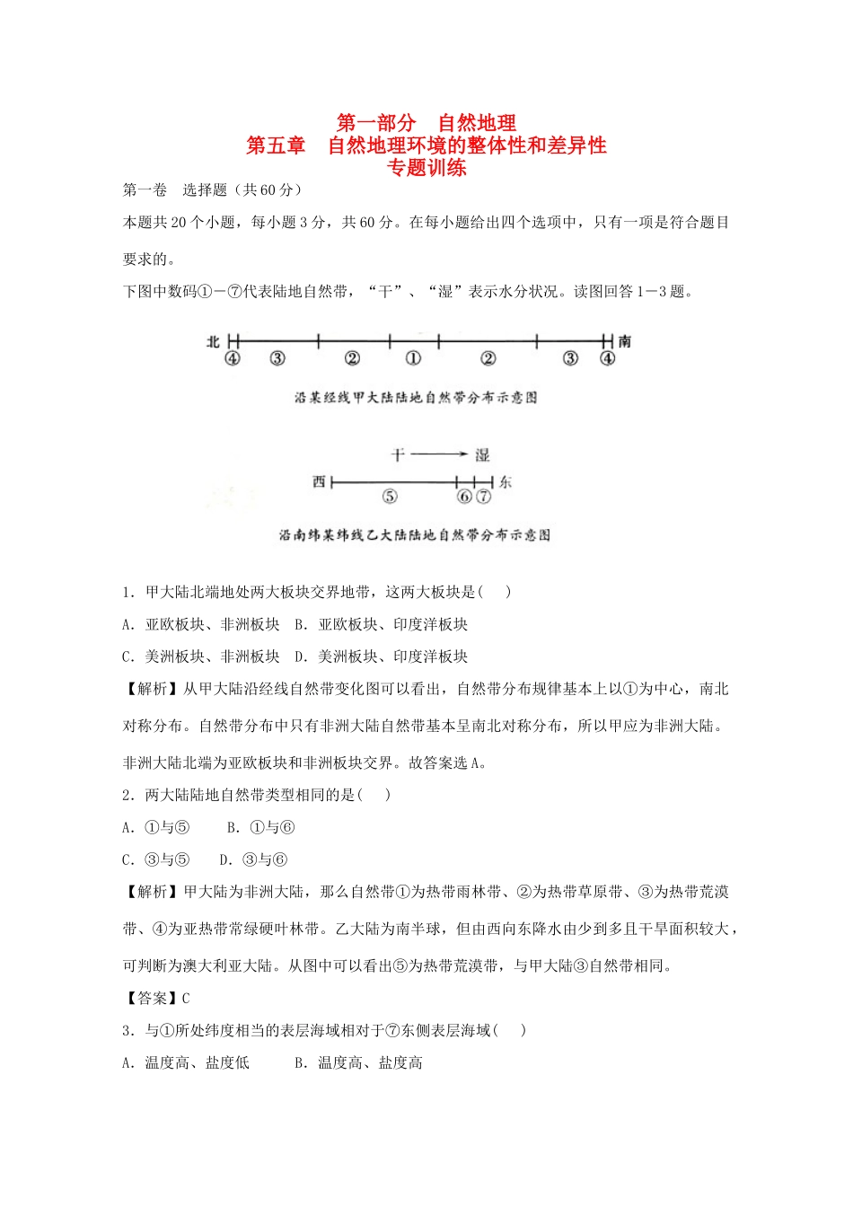 直击2010高考地理复习教学案：第五章自然地理环境的整体性与差异性专题_第1页