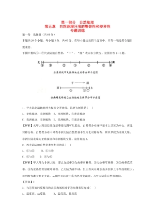 直击2010高考地理复习教学案：第五章自然地理环境的整体性与差异性专题