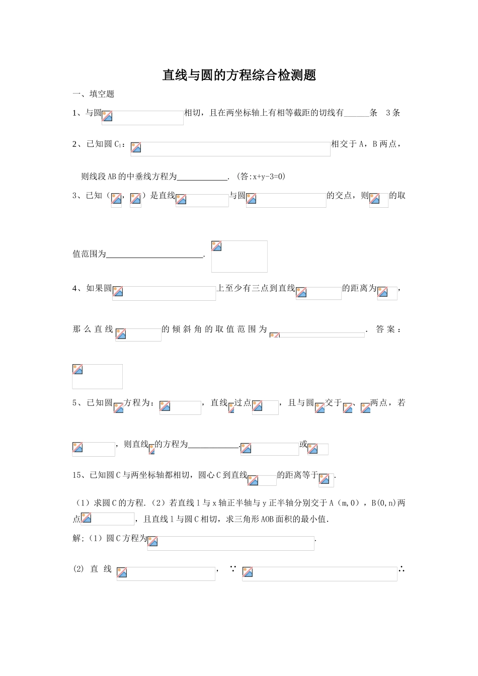 直线与圆的方程综合检测题_第1页