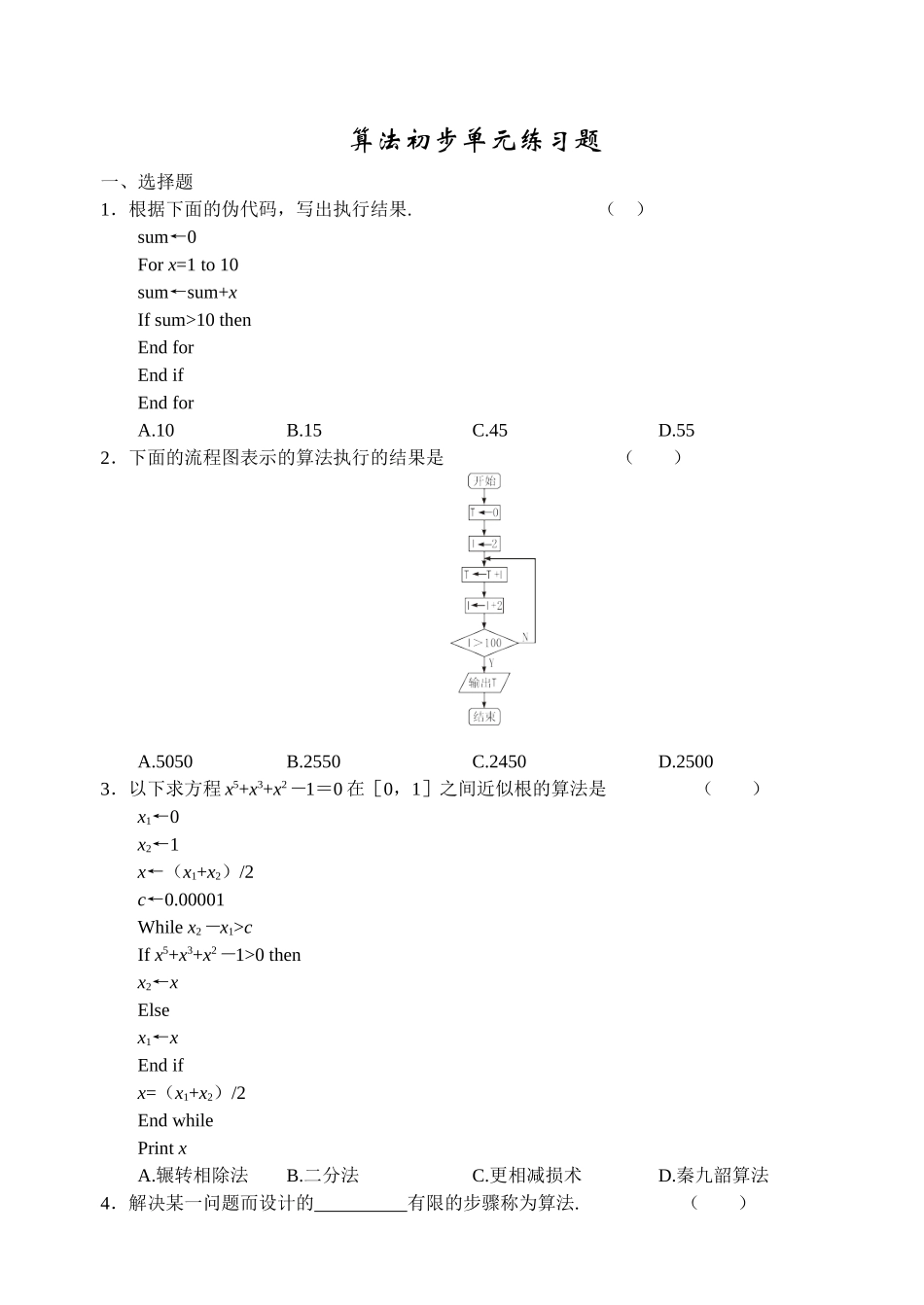 算法初步单元练习题_第1页