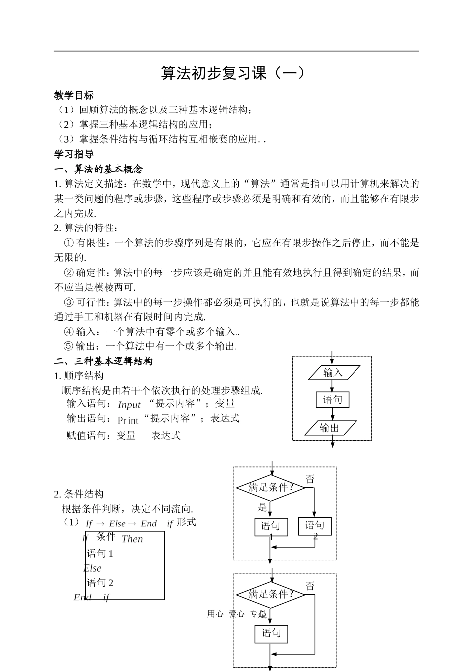 算法初步复习课（一）_第1页