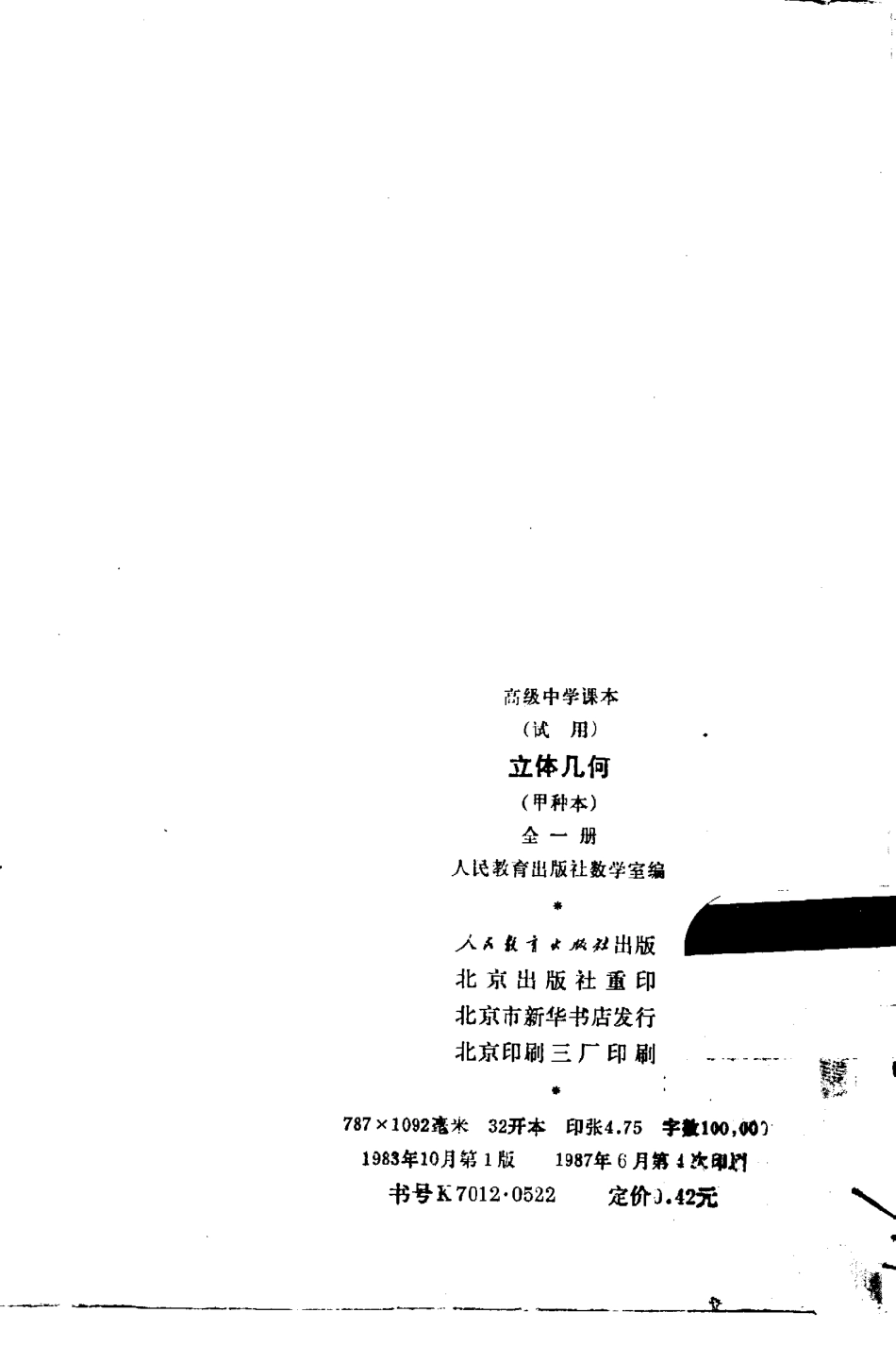 立体几何1990年以前使用的高中数学课本—立体几何（甲种本）全一册全国通用_第1页