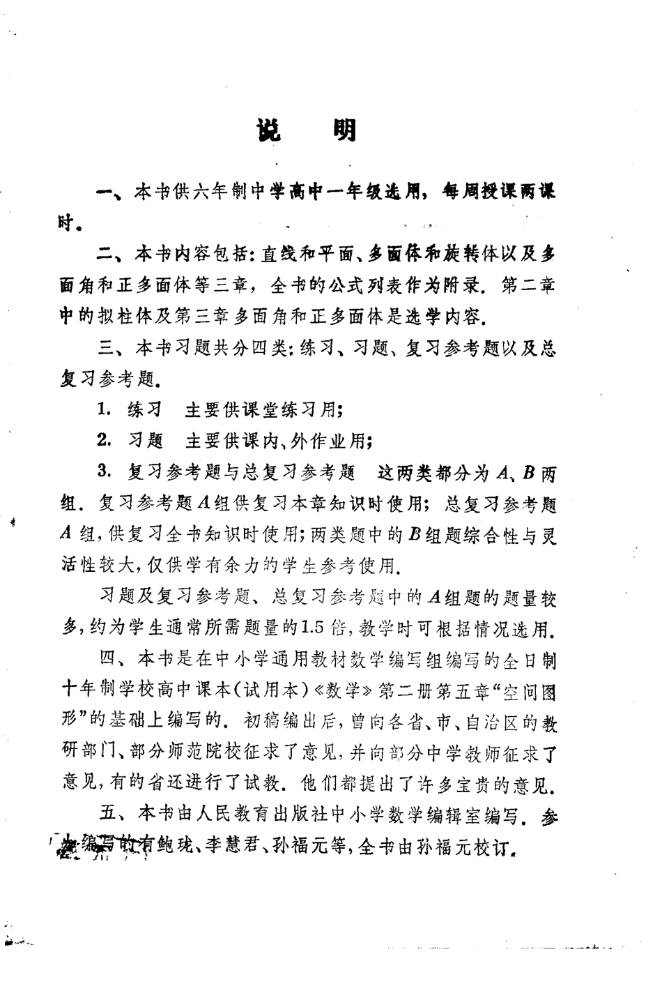 立体几何1990年以前使用的高中数学课本—立体几何（甲种本）全一册全国通用_第2页