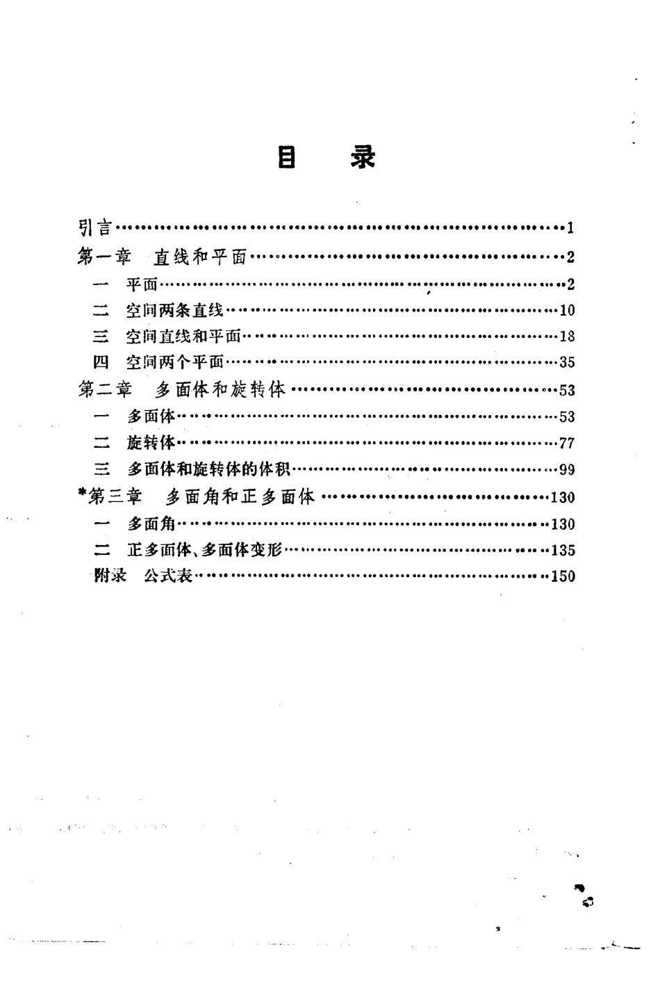 立体几何1990年以前使用的高中数学课本—立体几何（甲种本）全一册全国通用_第3页