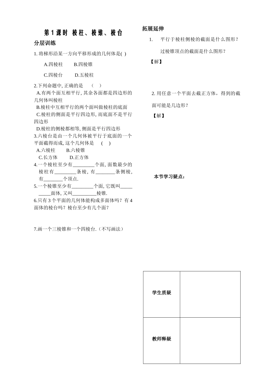 立体几何第1课时作业_第1页