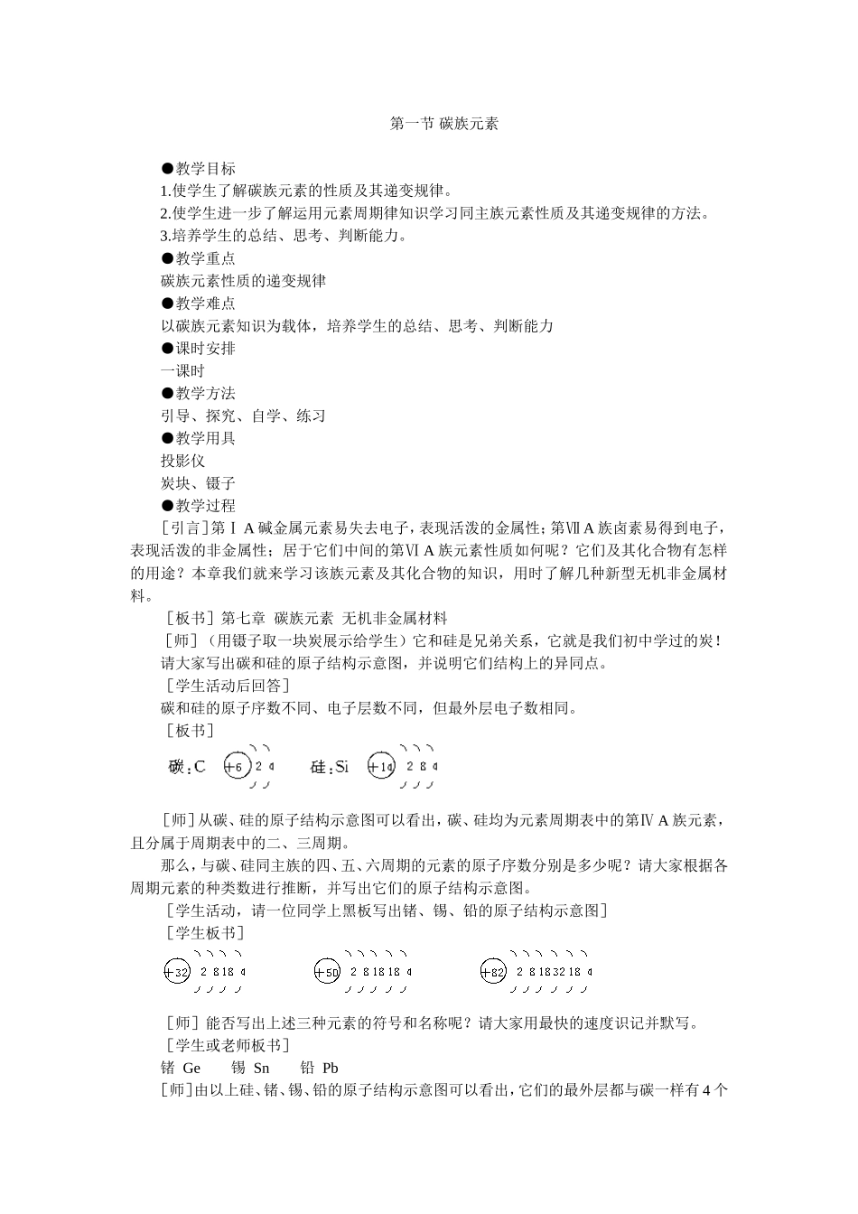 碳族元素参考教案1_第1页