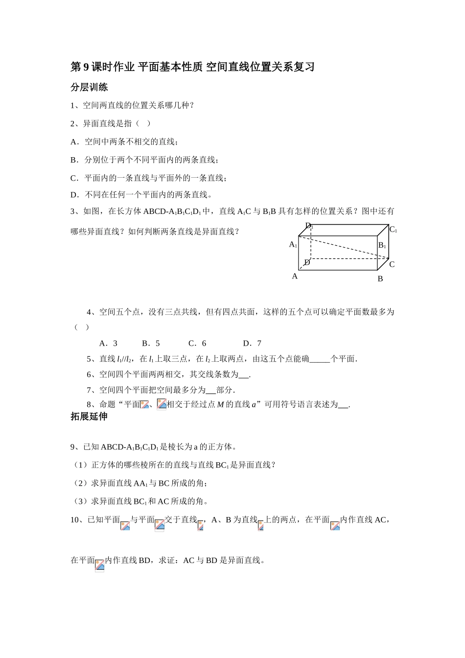 立体几何第9课时作业_第1页