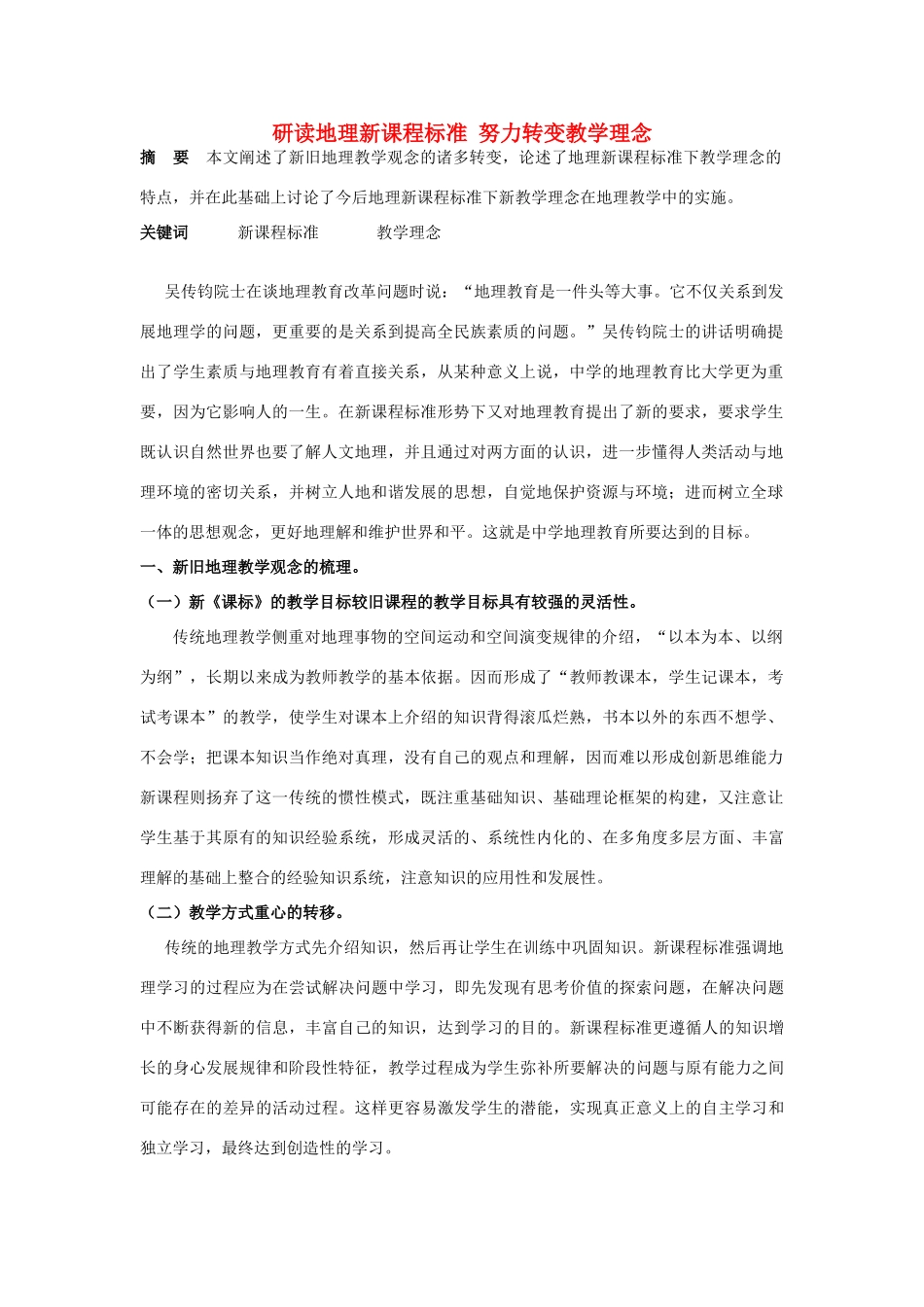 研读地理新课程标准 努力转变教学理念_第1页
