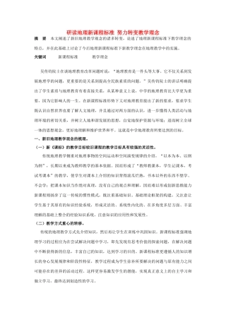 研读地理新课程标准 努力转变教学理念