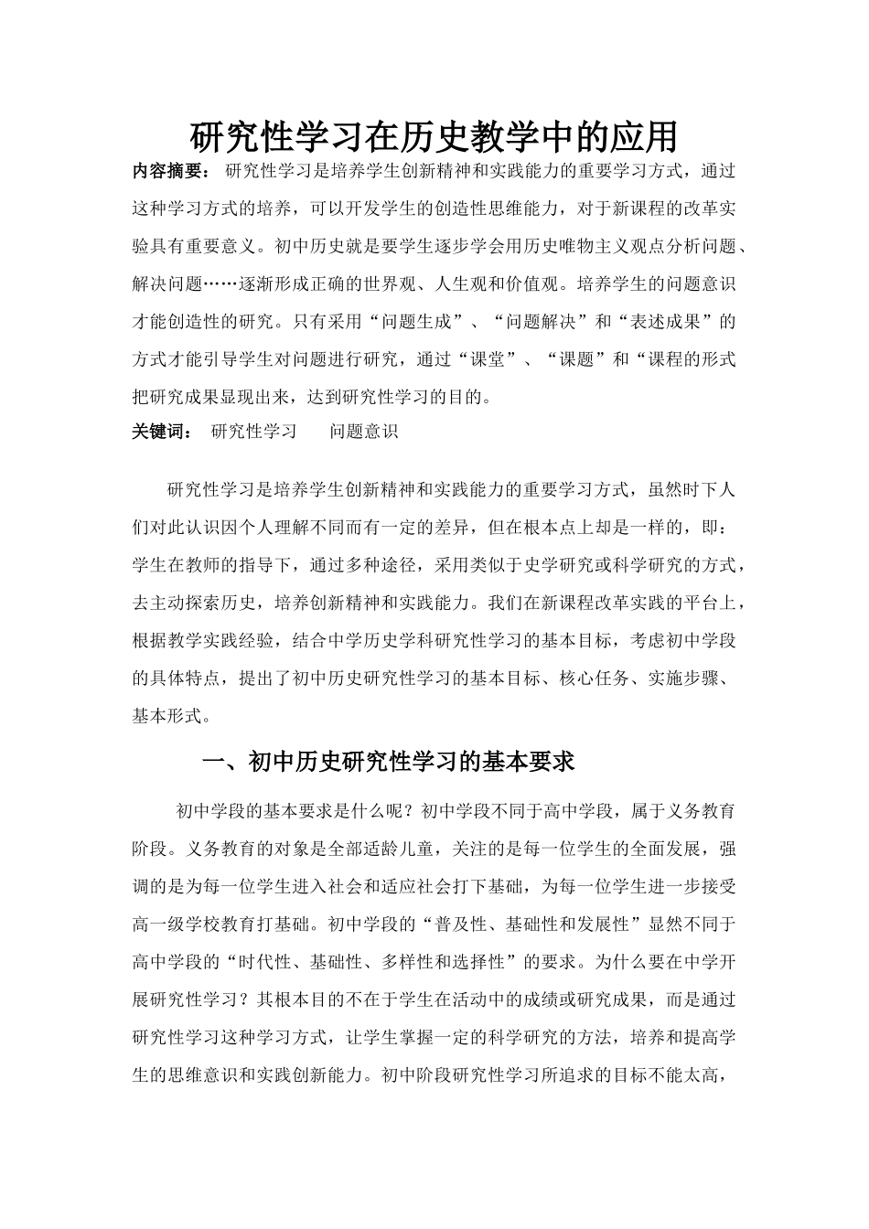 研究性学习在高中历史教学中的应用_第1页