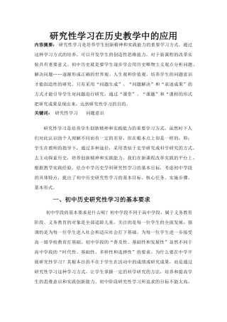 研究性学习在高中历史教学中的应用