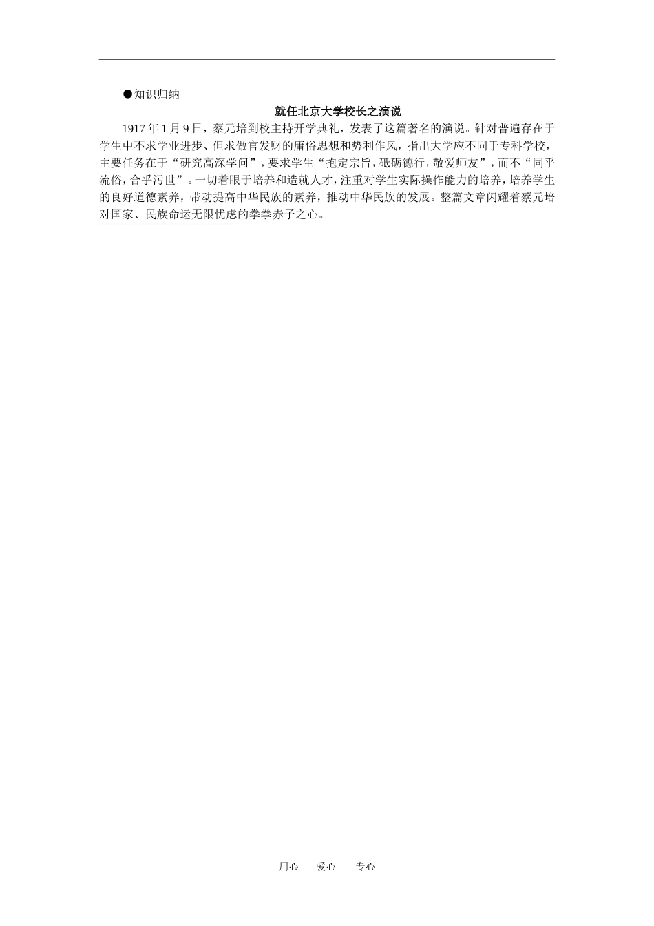 知识归纳－就任北京大学校长之演说_第1页