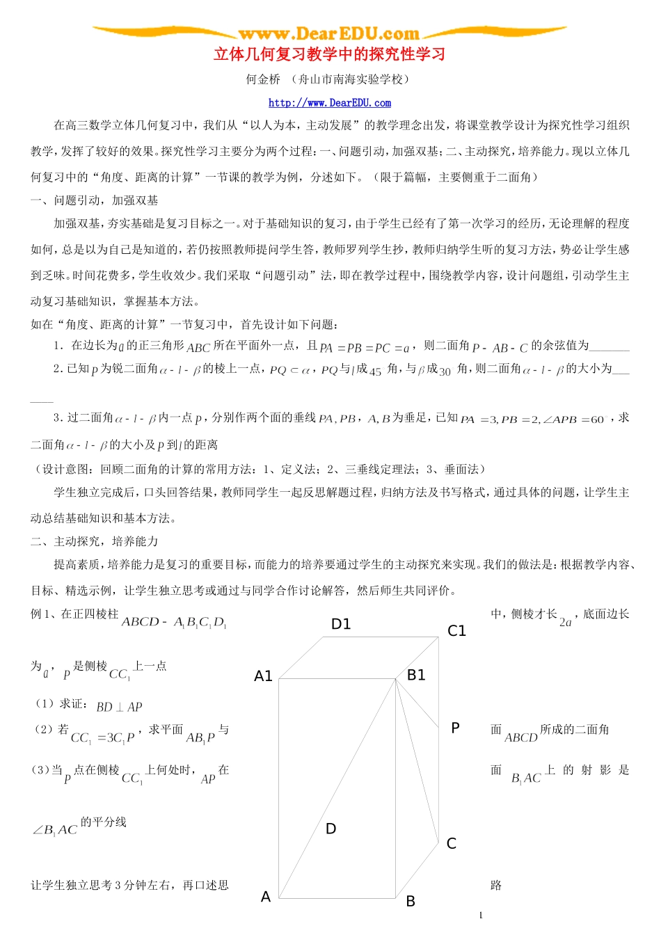 立体几何复习教学中的探究性学习_第1页
