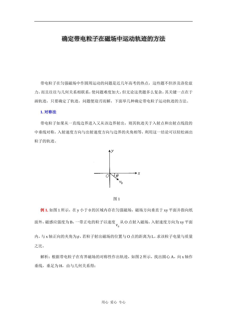 确定带电粒子在磁场中运动轨迹的方法_第1页