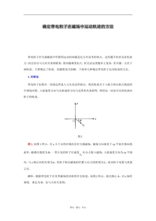 确定带电粒子在磁场中运动轨迹的方法