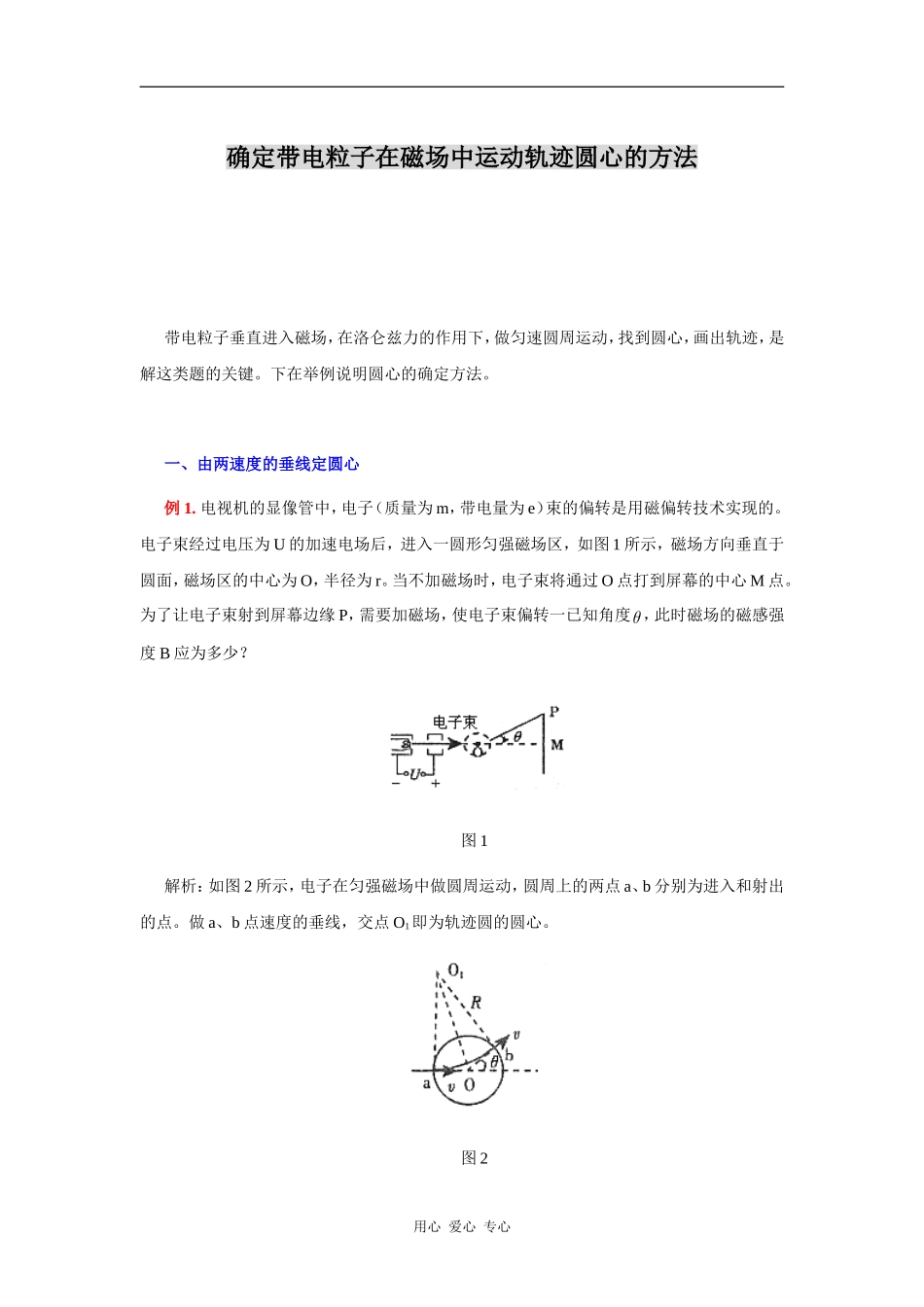 确定带电粒子在磁场中运动轨迹圆心的方法_第1页