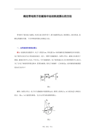确定带电粒子在磁场中运动轨迹圆心的方法