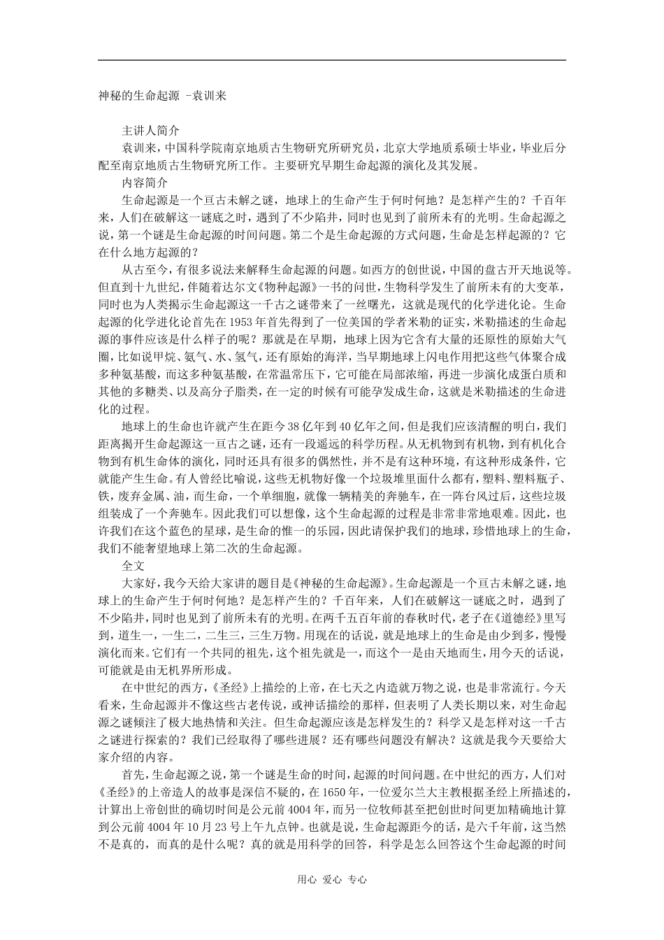 神秘的生命起源 -袁训来_第1页