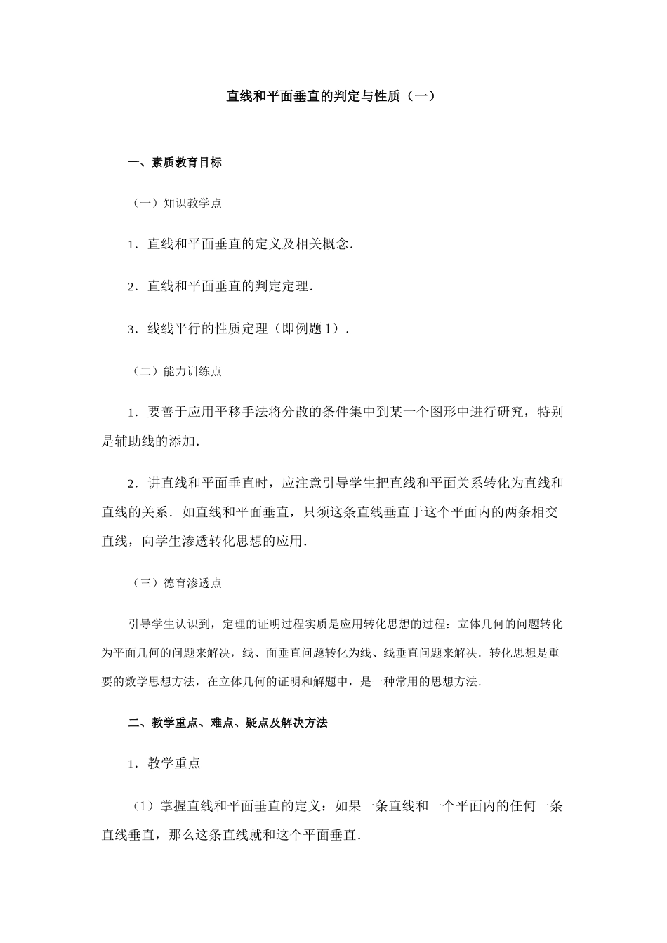 石榴高级中学高一数学教学案直线和平面垂直的判定与性质（一）苏教版必修二_第1页