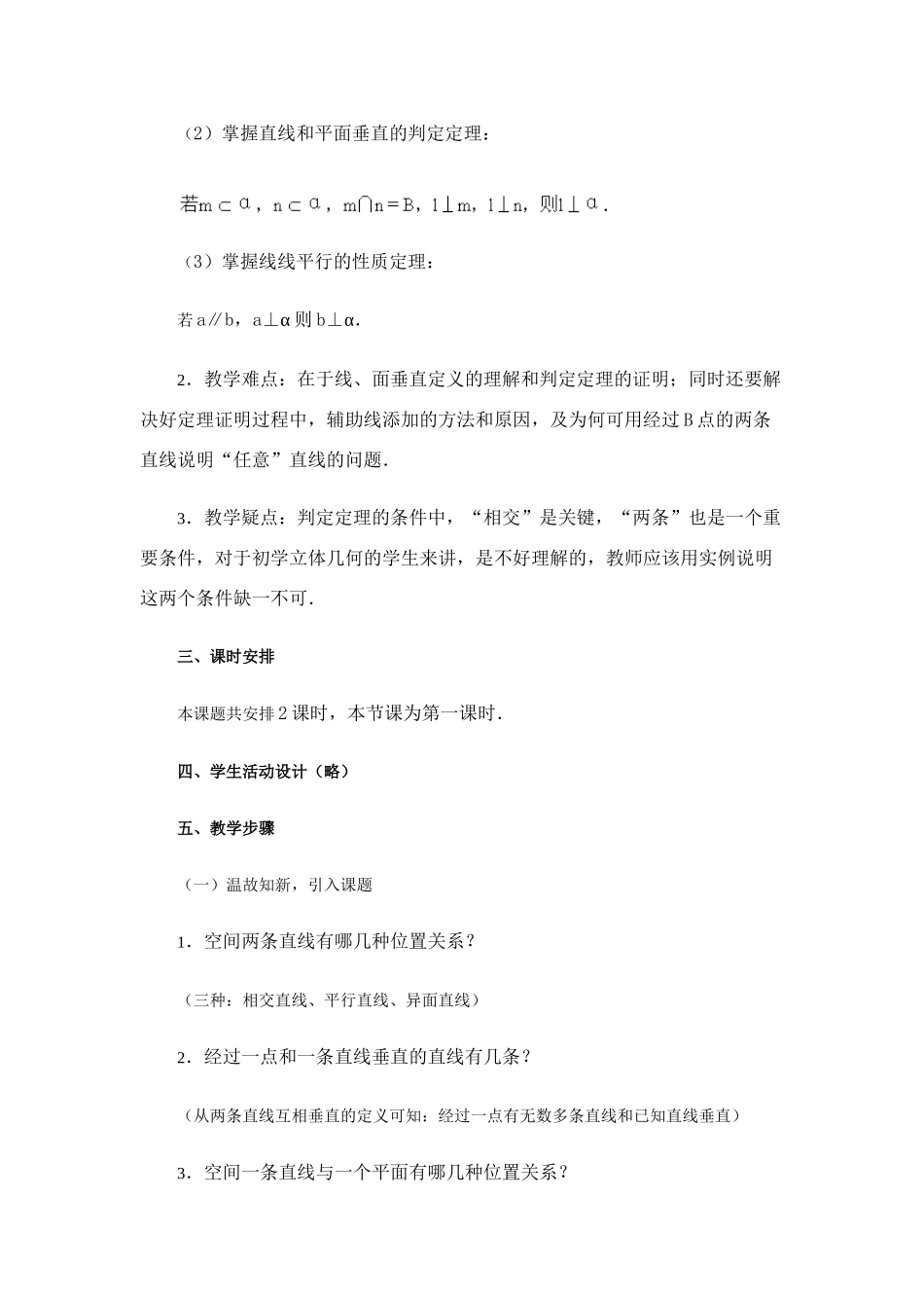 石榴高级中学高一数学教学案直线和平面垂直的判定与性质（一）苏教版必修二_第2页