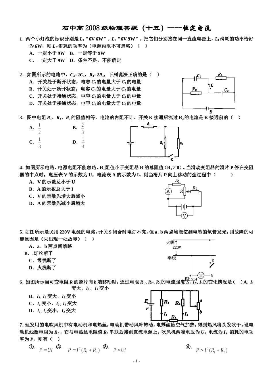 石中高2008级高二物理答疑（十五）恒定电流_第1页