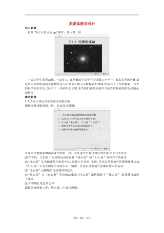 示范教案 多媒体式教学设计（1  行星的运动）