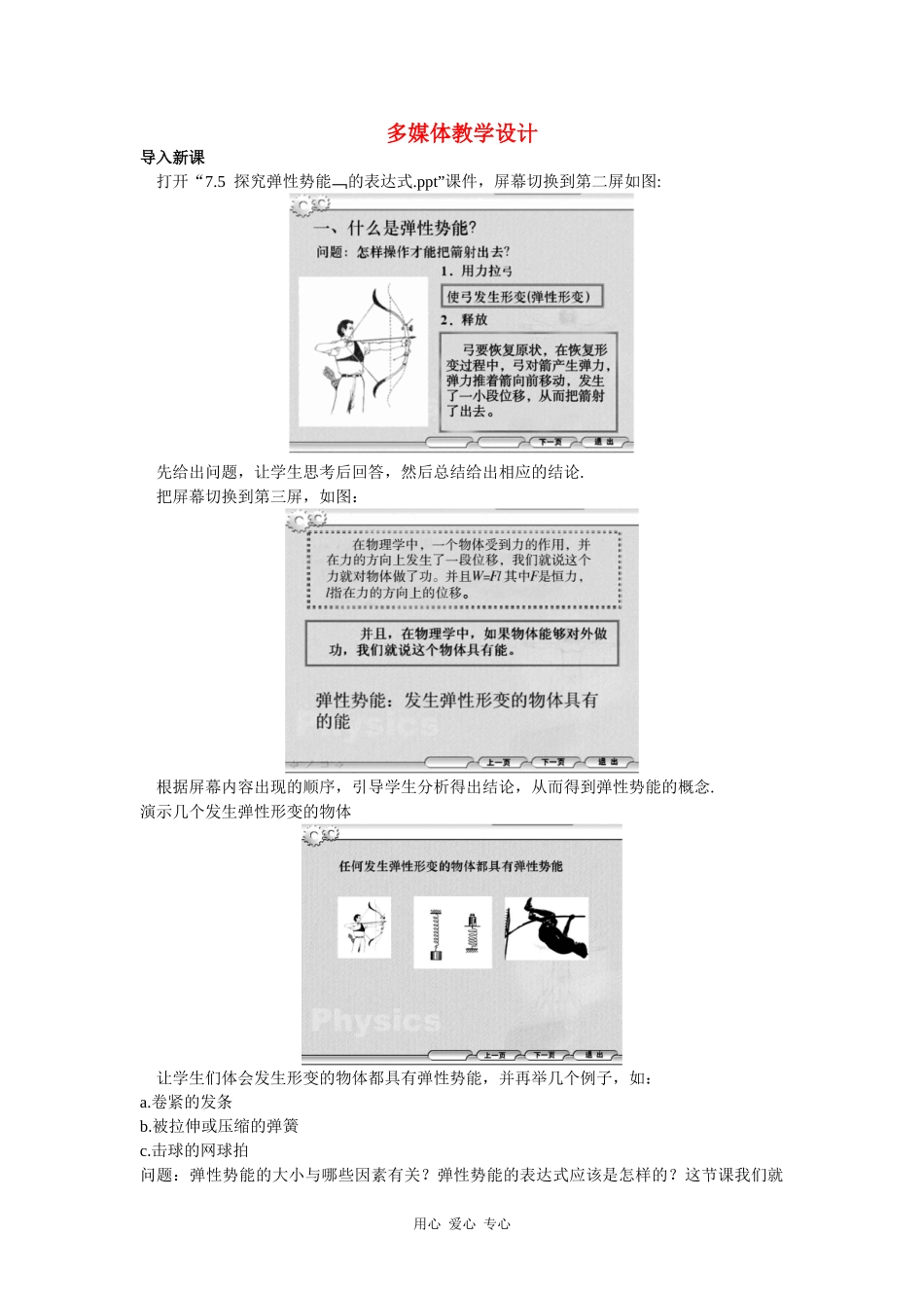 示范教案 多媒体式教学设计（5  探究弹性势能的表达式）_第1页