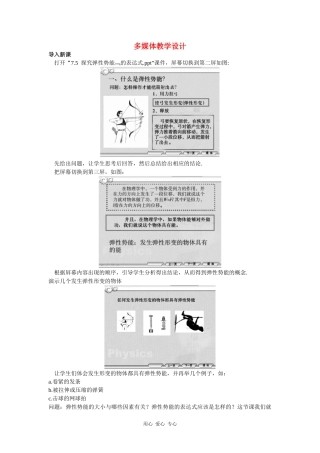 示范教案 多媒体式教学设计（5  探究弹性势能的表达式）