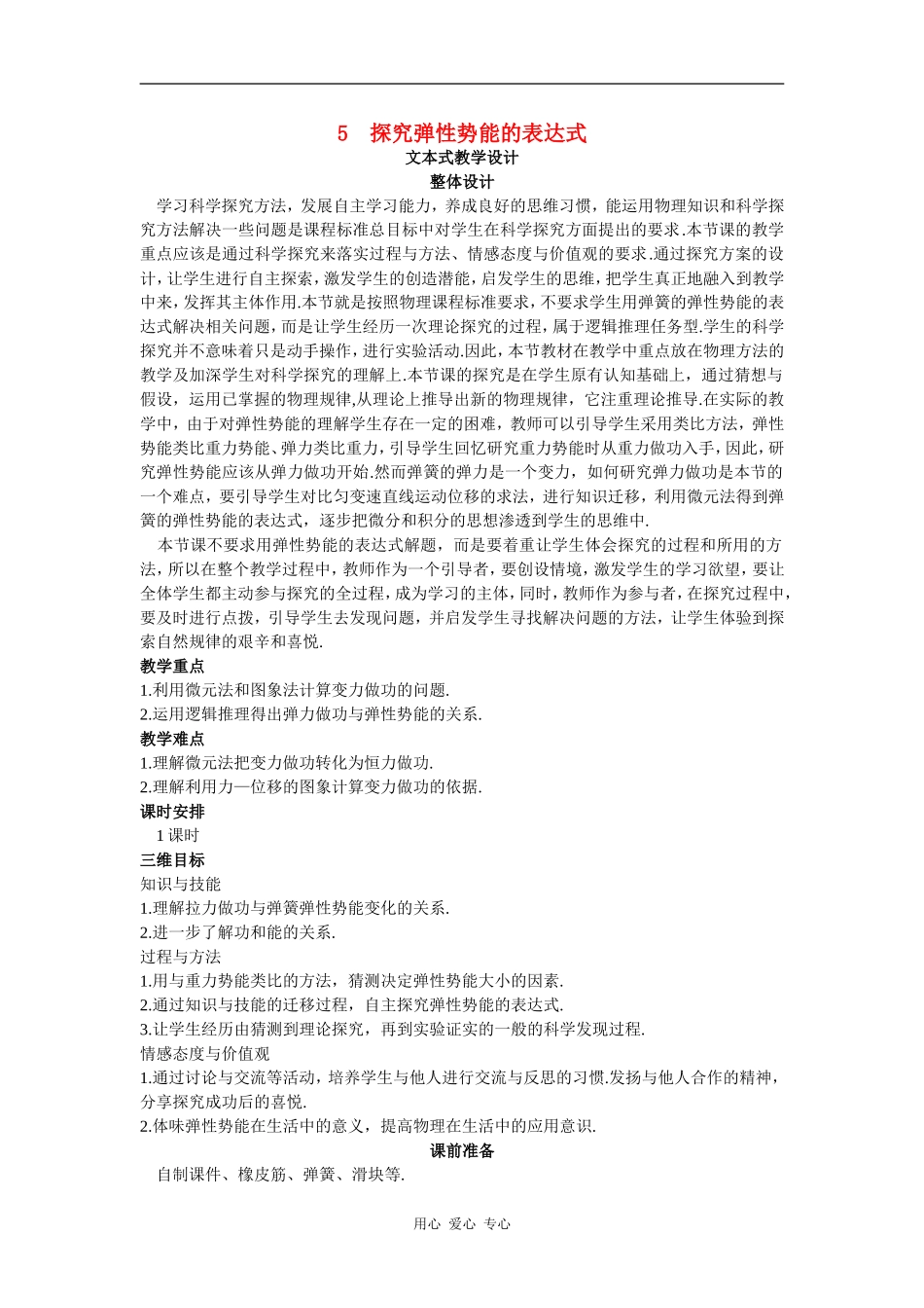 示范教案 文本式教学设计（5  探究弹性势能的表达式）_第1页