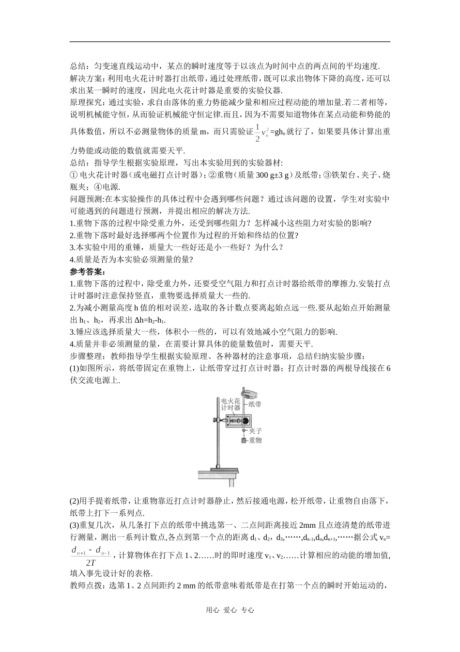 示范教案 文本式教学设计（9  实验：验证机械能守恒定律）_第3页