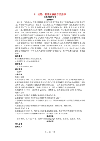 示范教案 文本式教学设计（9  实验：验证机械能守恒定律）