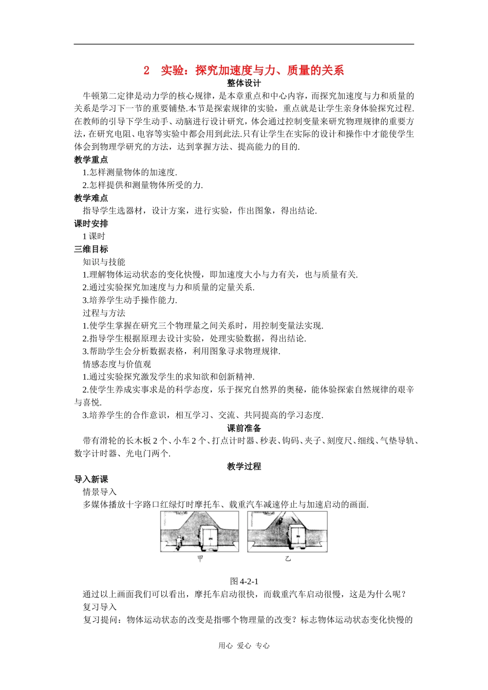 示范教案（2  实验：探究加速度与力、质量的关系）_第1页
