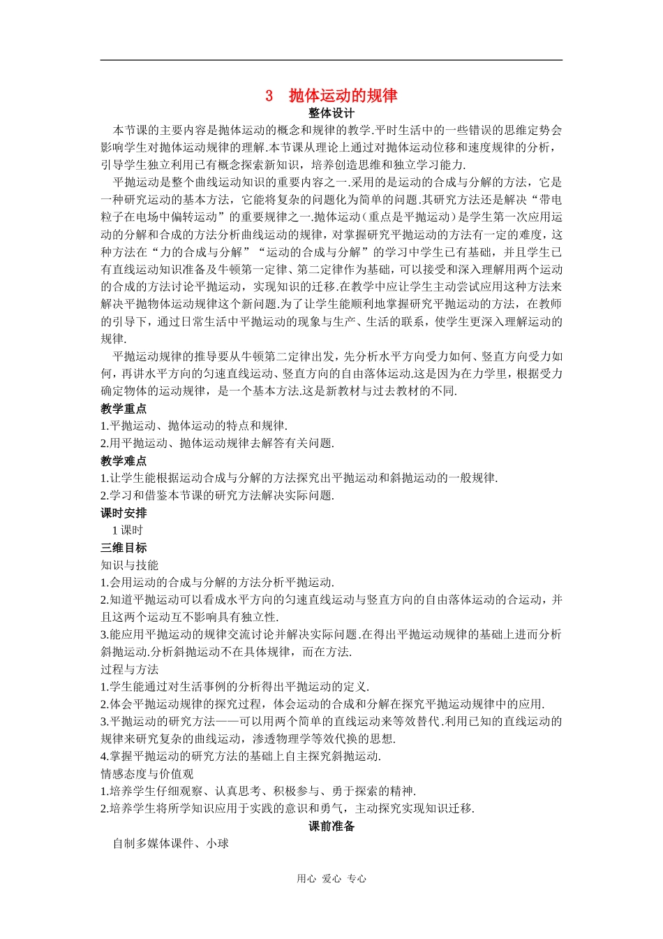 示范教案（3  抛体运动的规律）_第1页
