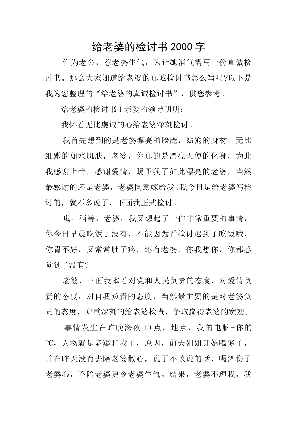 给老婆的检讨书2000字_第1页